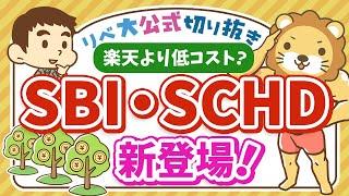 【お金のニュース】新ファンド「SBI・SCHD」誕生！楽天SCHDとどう違う？特徴を解説【リベ大公式切り抜き】