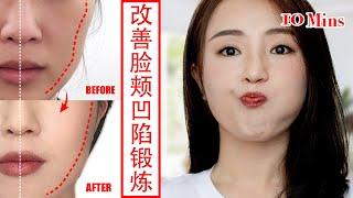 【改善臉頰凹陷】10分鐘面部瑜伽get少女臉｜每天做一遍 防止臉凹陷【Mao】
