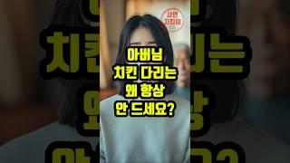 아버님, 치킨 다리는 왜 항상 안드세요?#시어머니#며느리#남편#사연라디오#사연#좋은글#명언#썰#이슈#임영웅#영탁#미스터트롯#미스터트롯2#미스터트롯3#동기부여