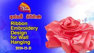 Nugasewana |  Athkam -Ribbon Embroidery Design for Wall Hanging |2024-12-31|Rupavahini