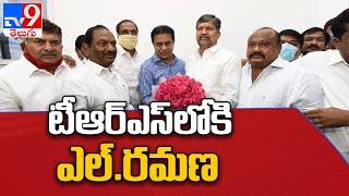 Telangana Politics  : L. Ramana join TRS party in presence of Minister KTR - TV9