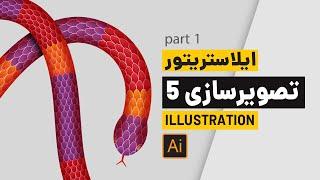 Illustration:آموزش تصویرسازی در ایلاستریتور: طراحی مار/هرمان گرافیک/hermaangraphic