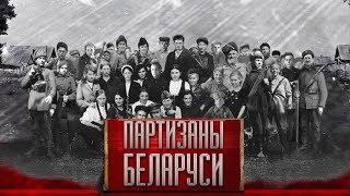Партизаны Беларуси. Василий Корж. «Никогда не обижайте мужика!»
