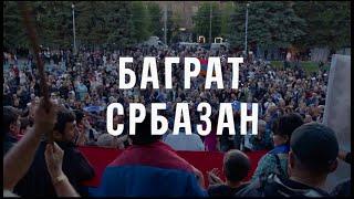 Баграт Србазан. Документальный фильм о том, как надежды людей сталкиваются с реальностью