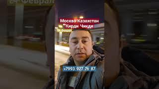 24 Феврал | Москва Казахстан | Кирди Чикди | @uzsamtv @jonli_taksi