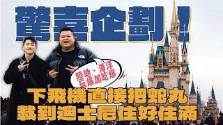 驚喜企劃！下飛機直接把蛇丸載到迪士尼住好住滿！海洋、陸地玩爆加吃爆！不用擔心玩不完啦！！！ ft. @BIGSNAKEBALL