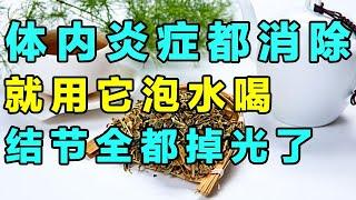 消除身体里的炎症，就用它泡水喝，就连体内毒素都赶走了【健康大诊室】