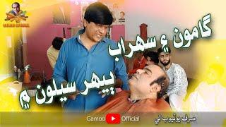 Gamoo & Sohrab Beehar Saloon Me | Asif Pahore (Gamoo) | Sohrab Soomro