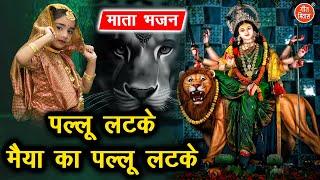 नवरात्रि भजन | पल्लू लटके मैया का पल्लू लटके | Maiya Ka Pallu Latke | Mata Bhajan (WIth Lyrics)