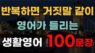영어 쉽게 배우기 반복해서 듣기만 하면 저절로 들려요 | 기초영어회화 | 생활영어 미국 7살 | 시니어영어