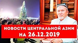 Жительница Душанбе борется за хиджаб | Муфтий Узбекистана разрешил отмечать Новый год