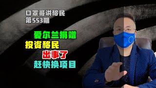 第553期 | 爱尔兰捐款移民出事了，不幸遇到的快换项目 #爱尔兰移民 #欧洲移民 #爱尔兰生活