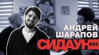 Сидаун. Андрей Шарапов.