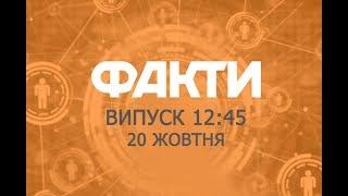 Факты ICTV - Выпуск 12:45 (20.10.2018)