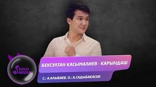 Бексултан Касымалиев - Карындаш / Жаны ыр 2019