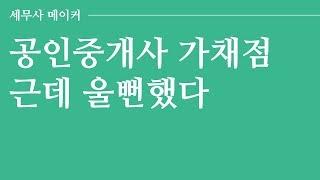 [타스] 타스 잡담방 : 공인중개사 가답안 발표 이후 울 뻔한 썰