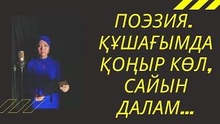 #Меруерт Мухамадиева #Құшағымда қоңыр көл, сайын далам #поэзия #поэзияменіңжүрегімде #өлең #poetry