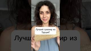 Лучший сувенир из Турции!