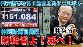 財務省よ！滅べ！ドル高円安、国力低下の張本人・神田財務官がドヤ顔で語る日本経済再生。金利上昇待った無しか！？安冨歩東京大学名誉教授。一月万冊