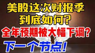 美股这次财报季 到底如何？全年预期被大幅下调？下一个节点！