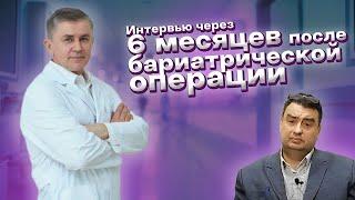 Большое интервью с пациентом через шесть месяцев после бариатрической операции