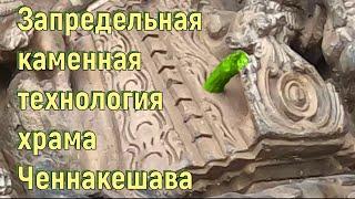 Запредельная каменная технология храма Ченнакешава. [№ B-076.27.03.2022.]