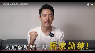 小葛教練 X 講師-到府運動教學