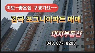 감곡포그니아파트 매매 (구29평대)