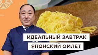 Лучший завтрак из обычных продуктов! Японский омлет кинси тамаго | Йоши Фудзивара