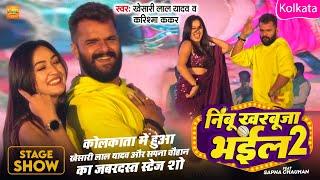 #Khesari Lal Yadav Sapna Chauhan | निम्बू खरबूजा भईल 2 | Stage Show | Kolkata | Kanchan Utsav 2024