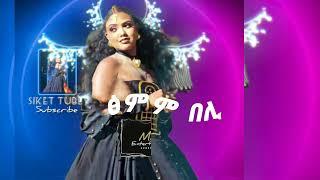 NEw Tigrigna music 2025 ፅምም በሊ