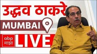 Uddhav Thackeray LIVE | Shivsena UBT | Nirdhar Shibir | Maharashtra | ABP MAJHA LIVE