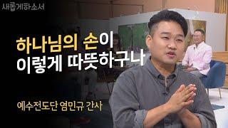 유튜브 조회 245만 '송축해 내 영혼 '의 보컬, 염민규 간사ㅣ새롭게하소서