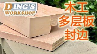 木工DIY 教学 10 | 层板 封边条