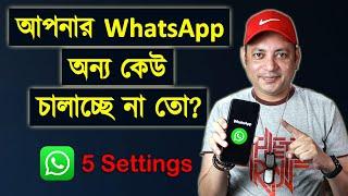 আপনার WhatsApp অন্য কেউ চালাচ্ছে না তো? | 5 most important WhatsApp settings | Imrul Hasan Khan