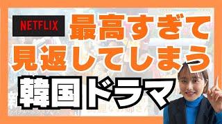 【告白】実は何度も見返した韓国ドラマ5選