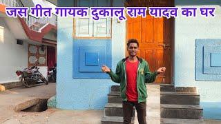 dukalu ram yadov || दुकालू राम यादव का घर