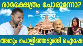 അയോദ്ധ്യയിലെ ചോർച്ചയടക്കാൻ ഐഷ സുൽത്താന | AYYA VANAKAM | DHANUSHDEVAN B S