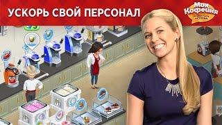 Моя Кофейня:  Как расставить мебель? Помоги своим бариста!