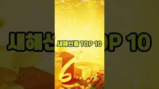 새해선물 TOP 10