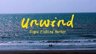 新埔漁港 Xinpu Fishing Harbor | Unwind | 旅行紀錄 Trip Video | Taiwan | HTC U11 & Canon G1X