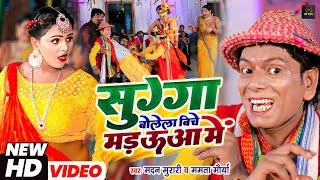 #Video #Nirahu - फुल कॉमेडी वीडियो  - #सुग्गा बोलेला बीचे मड़ऊआ में - #Virendra Chauhan Nirahu