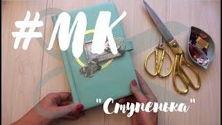 #МК - обложка с идельной "ступенькой" из переплетного кожзама.