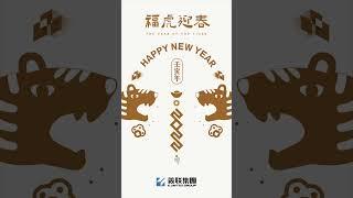 福虎迎春 - 義联集團賀歲動畫2022 E-united Group New Year Greeting 2022