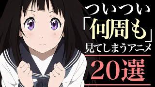 【周回】ついつい何周も見てしまうアニメ20選！【おすすめアニメ】