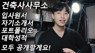 건축사사무소 취업 꿀팁 & 이력서(입사원서), 자기소개서, 포트폴리오 공개 (feat. 성적증명서)