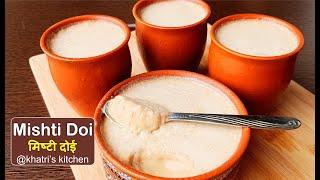 Mishti Doi - Bengali Sweet Yogurt - मिष्टी दोई - Authentic Mishti Dahi Recipe - @Khatri's Kitchen