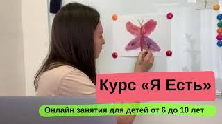 Психотерапевтическая группа для детей онлайн «Я Есть»
