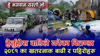 OMG ! हेर्नुहोस बाडिले गरेका वितण्डा | २०८१ का खतरनाक बाढी र पहिरोहरु | Flood Nepal 2081