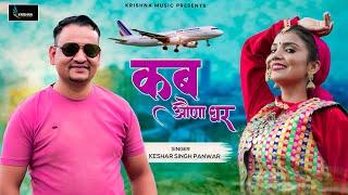 कब औंणा घर (Kab Aunna Ghar): Keshar Singh Panwar | New Garhwali Song 2024 | Latest Pahadi Video Song